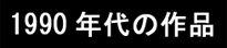 1990�N��̍�i